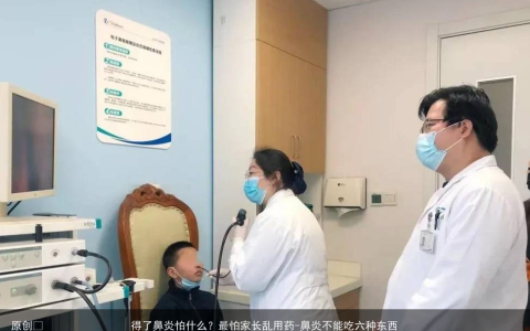 得了鼻炎怕什么？最怕家长乱用药-鼻炎不能吃六种东西