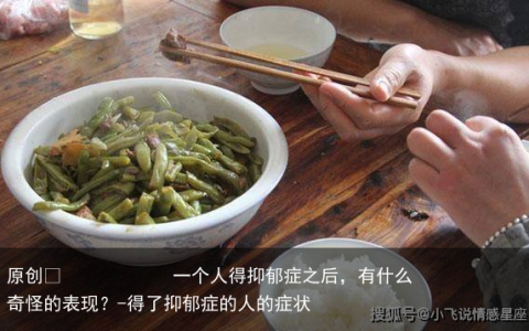 一个人得抑郁症之后，有什么奇怪的表现？