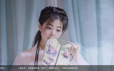 人到老年，不是最怕没有“老伴”，那最怕什么？