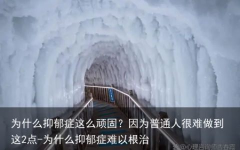 为什么抑郁症这么顽固？因为普通人很难做到这2点-为什么抑郁症难以根治