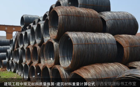 建筑工程中常见材料质量换算-建筑材料重量计算公式