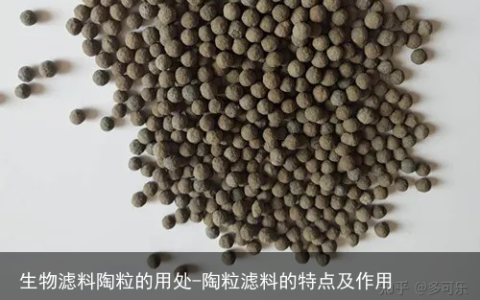 生物滤料陶粒的用处-陶粒滤料的特点及作用