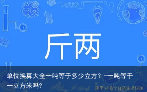 单位换算大全一吨等于多少立方？-一吨等于一立方米吗?