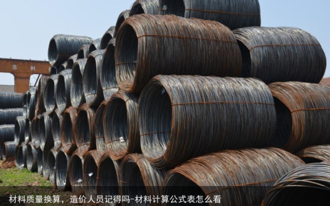 材料质量换算，造价人员记得吗-材料计算公式表怎么看