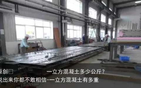 一立方混凝土多少公斤？说出来你都不敢相信