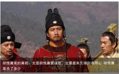 胡惟庸案的真相：光是胡惟庸要谋反，主要是朱元璋别有用心-胡惟庸案杀了多少