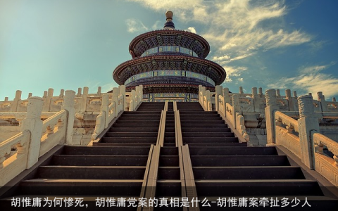 胡惟庸为何惨死，胡惟庸党案的真相是什么-胡惟庸案牵扯多少人