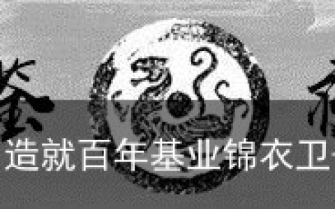 一时得意胡惟庸，造就百年基业锦衣卫-一时得意的诗句