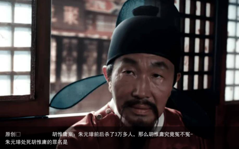 胡惟庸案：朱元璋前后杀了3万多人，那么胡惟庸究竟冤不冤