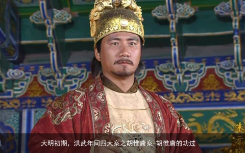 大明初期，洪武年间四大案之胡惟庸案-胡惟庸的功过