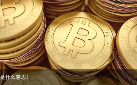 usdt是什么意思！