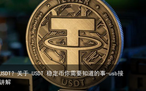 什么是USDT？关于 USDT 稳定币你需要知道的事-usb接口电路讲解