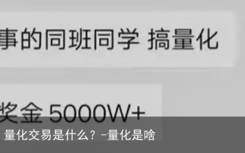 巨额年终奖，量化交易是什么？-量化是啥