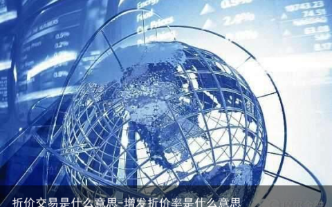 折价交易是什么意思-增发折价率是什么意思