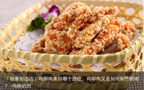 『知食街边访』鸡柳肉来自哪个部位，鸡柳肉又是如何制作的呢？-鸡柳的肉