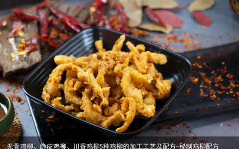 无骨鸡柳、脆皮鸡柳、川香鸡柳5种鸡柳的加工工艺及配方-秘制鸡柳配方