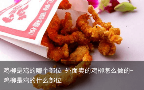 鸡柳是鸡的哪个部位 外面卖的鸡柳怎么做的-鸡柳是鸡的什么部位