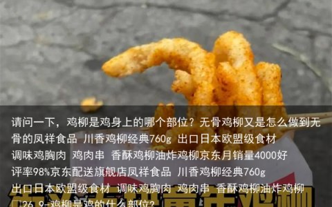 请问一下，鸡柳是鸡身上的哪个部位？无骨鸡柳又是怎么做到无骨的