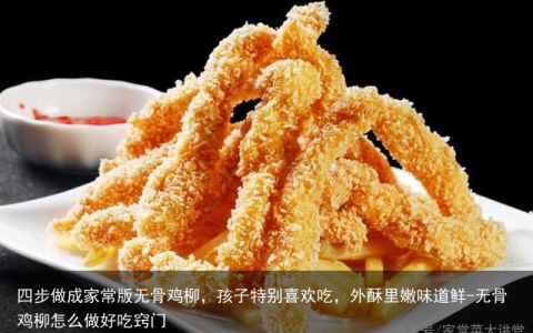 四步做成家常版无骨鸡柳，孩子特别喜欢吃，外酥里嫩味道鲜-无骨鸡柳怎么做好吃窍门