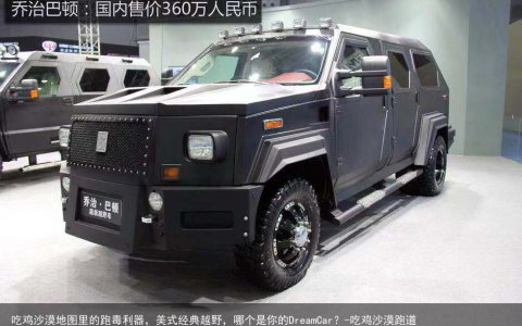 吃鸡沙漠地图里的跑毒利器，美式经典越野，哪个是你的DreamCar？-吃鸡沙漠跑道