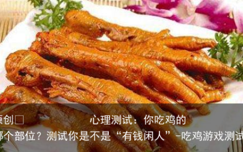 心理测试：你吃鸡的哪个部位？测试你是不是“有钱闲人”