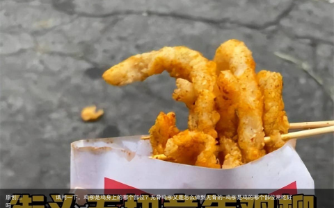 请问一下，鸡柳是鸡身上的哪个部位？无骨鸡柳又是怎么做到无骨的