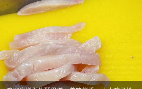 鸡柳这样做外酥里嫩，美味鲜香，大人孩子抢着吃-鸡柳怎样做简单好吃