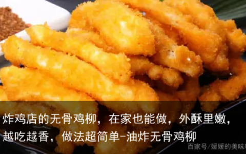 炸鸡店的无骨鸡柳，在家也能做，外酥里嫩，越吃越香，做法超简单-油炸无骨鸡柳