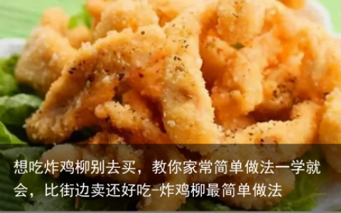想吃炸鸡柳别去买，教你家常简单做法一学就会，比街边卖还好吃-炸鸡柳最简单做法