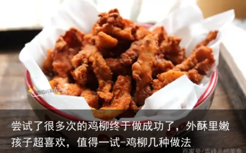 尝试了很多次的鸡柳终于做成功了，外酥里嫩孩子超喜欢，值得一试-鸡柳几种做法
