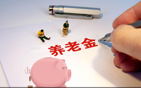 2023年养老金交三百可以吗？到了60岁能领多少钱？来算一笔账。-交养老保险300到时候领多少