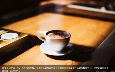 50岁到60岁这十年，人的因果相报，会逐渐来到身边