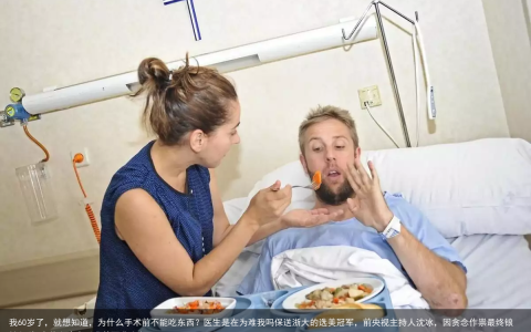 我60岁了，就想知道，为什么手术前不能吃东西？医生是在为难我吗-为什么病人手术前不准吃东西