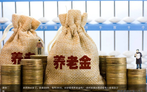 农民快60岁了，农保交8年，每年200元，60岁能领养老金吗？