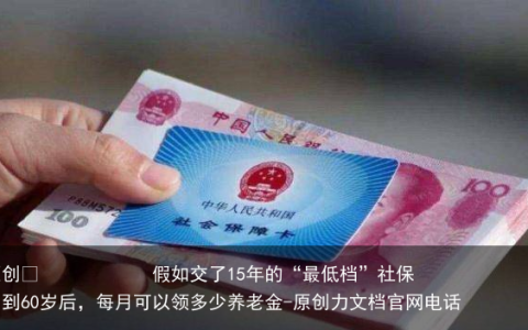 假如交了15年的“最低档”社保，到60岁后，每月可以领多少养老金