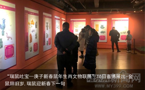“瑞鼠吐宝—庚子新春鼠年生肖文物联展”16日省博展出-金鼠辞旧岁,瑞鼠迎新春下一句