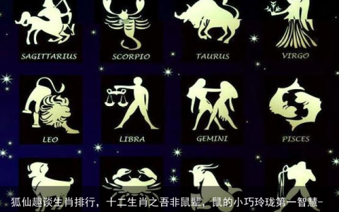 狐仙趣谈生肖排行，十二生肖之吾非鼠辈，鼠的小巧玲珑第一智慧-狐仙是什么邪术