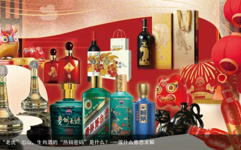 一大拨“老虎”出山，生肖酒的“热销密码”是什么？-一拨什么意思求解