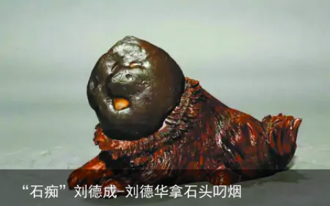 “石痴”刘德成-刘德华拿石头叼烟