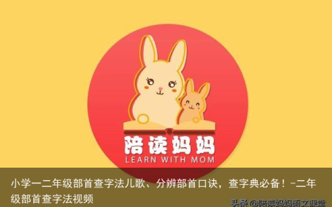 小学一二年级部首查字法儿歌、分辨部首口诀，查字典必备！-二年级部首查字法视频