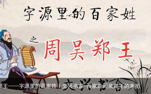 周吴郑王——字源里的百家姓丨文兴书舍-百家姓周吴郑王的来历