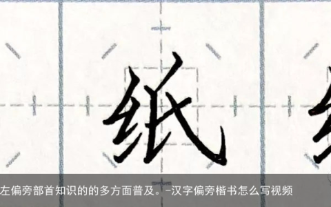 小马嘟嘟练字，对于楷书左偏旁部首知识的的多方面普及。-汉字偏旁楷书怎么写视频