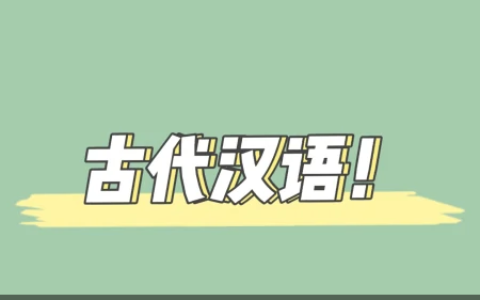 《古代汉语》复习笔记重点-古代汉语整理笔记
