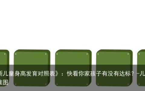 《2021最新儿童身高发育对照表》：快看你家孩子有没有达标？-儿童身高发育标准图