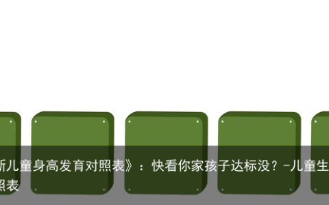《2021最新儿童身高发育对照表》：快看你家孩子达标没？-儿童生长发育标准对照表