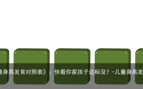 《最新儿童身高发育对照表》：快看你家孩子达标没？-儿童身高发育表最新2019