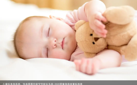 儿童标准身高表，快来看看你家宝宝能长多高-2020婴童身高体重标准表
