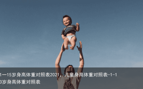 1一15岁身高体重对照表2021，儿童身高体重对照表-1-13岁身高体重对照表