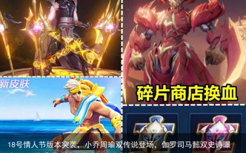 18号情人节版本突袭，小乔周瑜双传说登场，伽罗司马懿双史诗曝光-2020小乔周瑜情人节皮肤还会返场吗