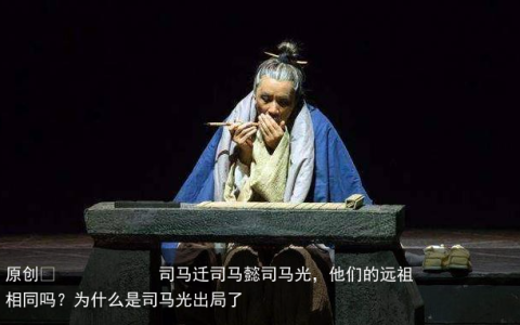 司马迁司马懿司马光，他们的远祖相同吗？为什么是司马光出局了